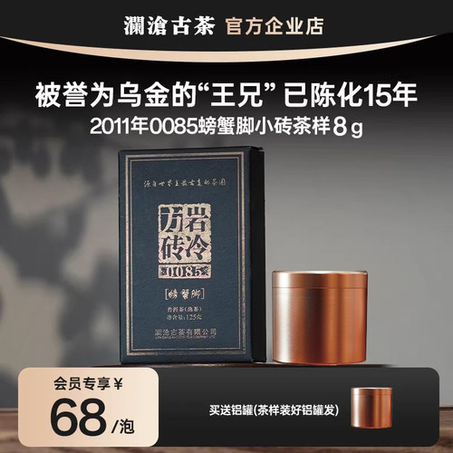 【会员享68元】澜沧古茶0085螃蟹脚小砖茶样试喝8g 15年陈老熟茶