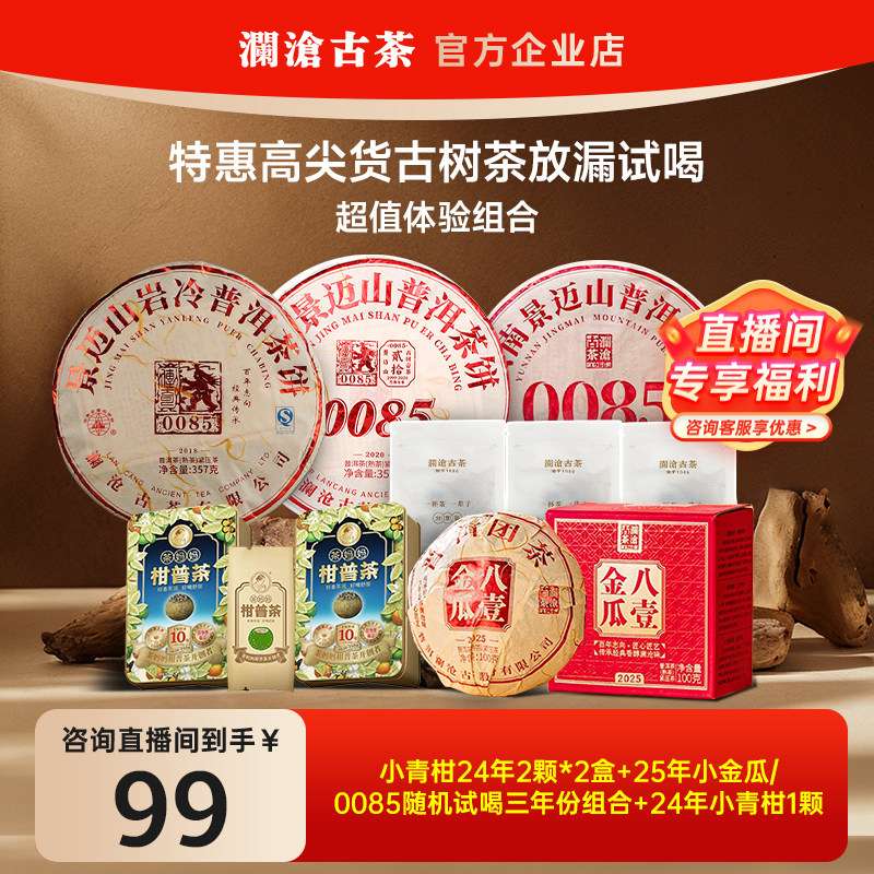 【超值体验装】澜沧古茶小青柑普洱熟茶/0085熟茶品鉴装茶样组合