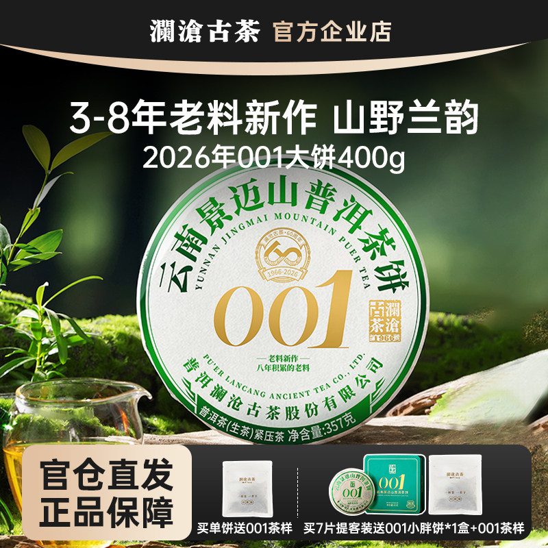 【鹏哥甄选】澜沧古茶2026年001大饼357g 景迈山古树生茶老料新作