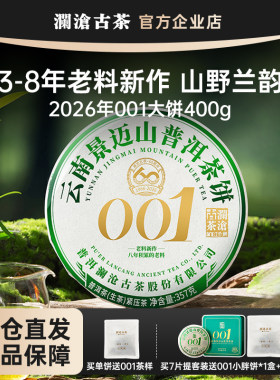【鹏哥甄选】澜沧古茶001大饼357g 2026年景迈山古树生茶老料新作