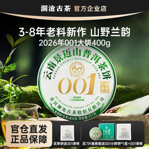【鹏哥甄选】澜沧古茶001大饼357g 2026年景迈山古树生茶老料新作