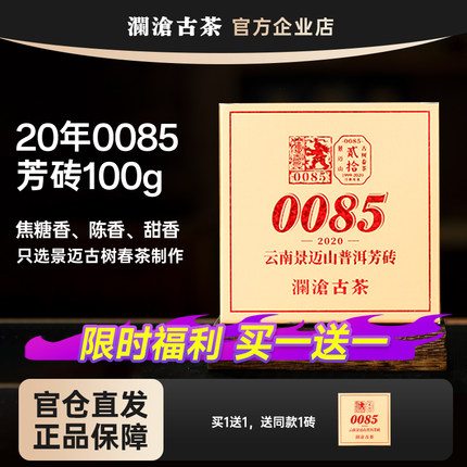 【618专属买1送1】澜沧古茶0085小砖2020年云南景迈古树普洱熟茶