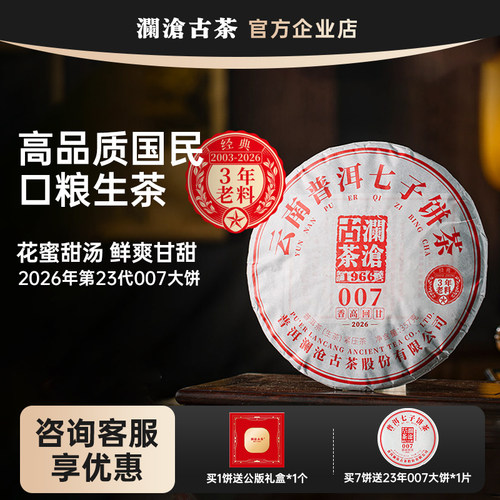 【新品上市】澜沧古茶007大饼2026年普洱生茶云南高山饼茶357g