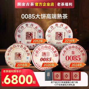 澜沧古茶0085大饼多年份组合超值囤货福利 双12宠粉0085特惠
