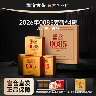 【新品首发】澜沧古茶0085芳砖100g*4砖2026年景迈山古树纯料熟茶