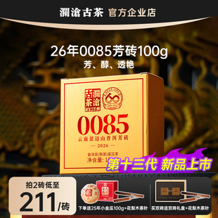 澜沧古茶0085芳砖2026年100g景迈山古树纯料熟茶 上市价 新品