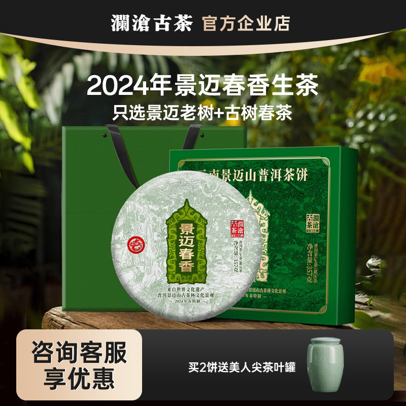 澜沧古茶景迈春香2024年景迈山春茶普洱生茶大饼357g礼盒兰香密韵
