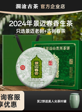 澜沧古茶景迈春香2024年景迈山春茶普洱生茶大饼357g礼盒兰香密韵
