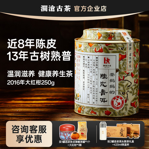 澜沧古茶2016年大红柑250g新会柑