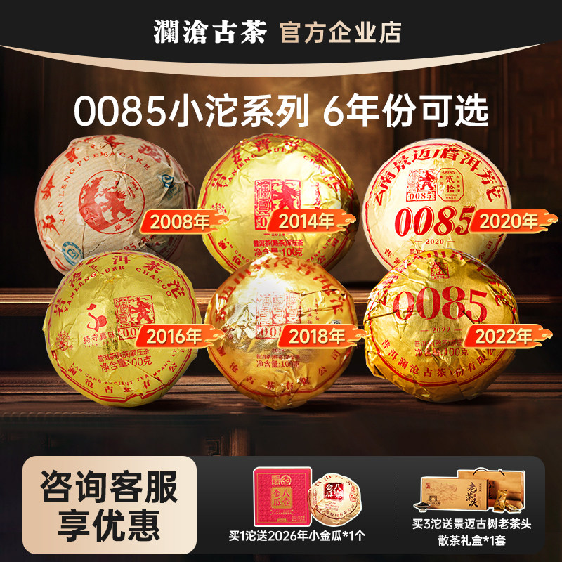 澜沧古茶0085小沱茶6年份可选 景迈古树熟茶小规格尝鲜装