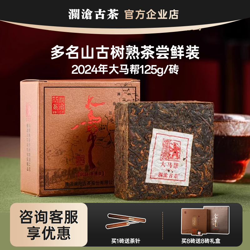 【新品来袭】澜沧古茶24年大马帮普洱茶熟茶熟普茶125g单砖/双砖