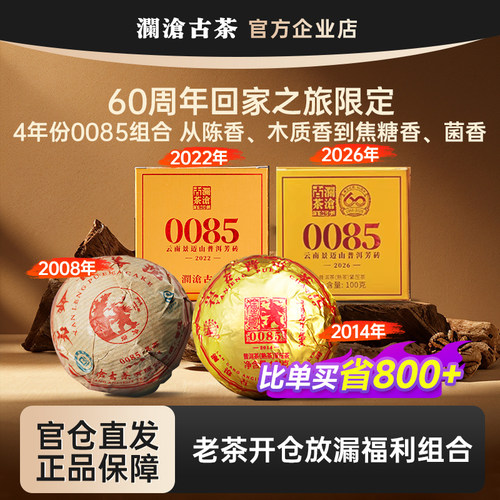 【60周年回家之旅限定】澜沧古茶0085小砖小沱熟茶4年份组合