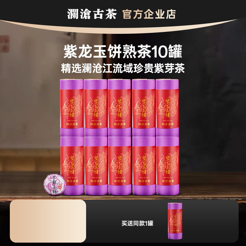 澜沧古茶紫龙玉饼 云南紫芽茶叶普洱熟茶迷你小饼单筒66g*10盒