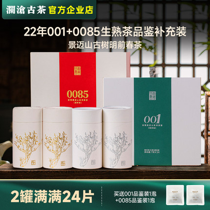 澜沧古茶22年001+0085普洱生熟茶品鉴补充装小茶饼礼盒装