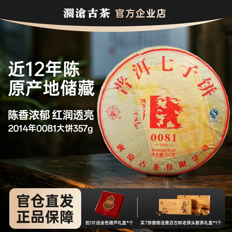 澜沧古茶2014年0081大饼熟茶图片
