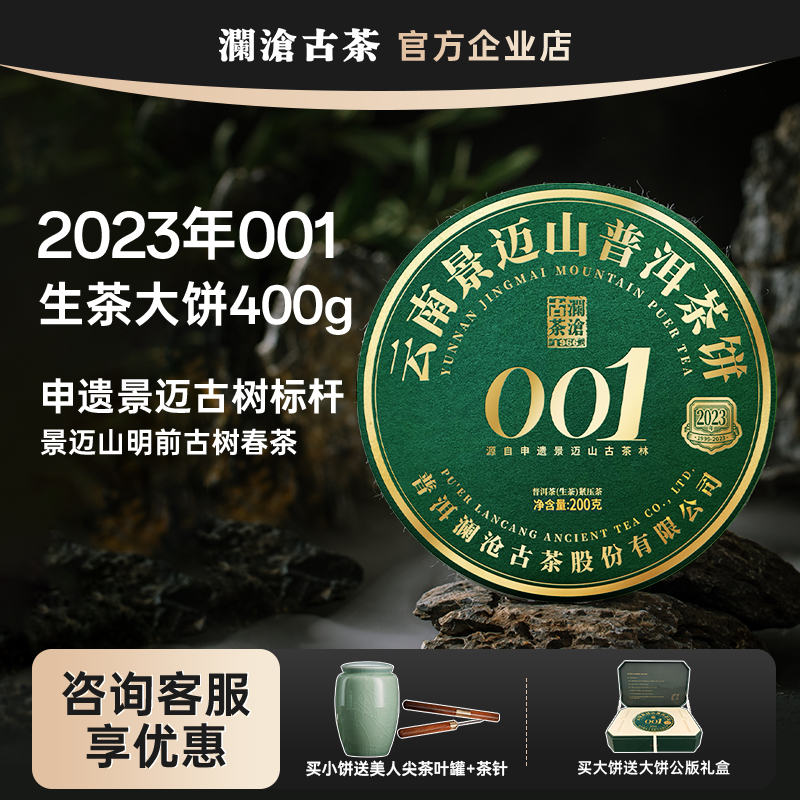 澜沧古茶001第24代景迈明前春茶