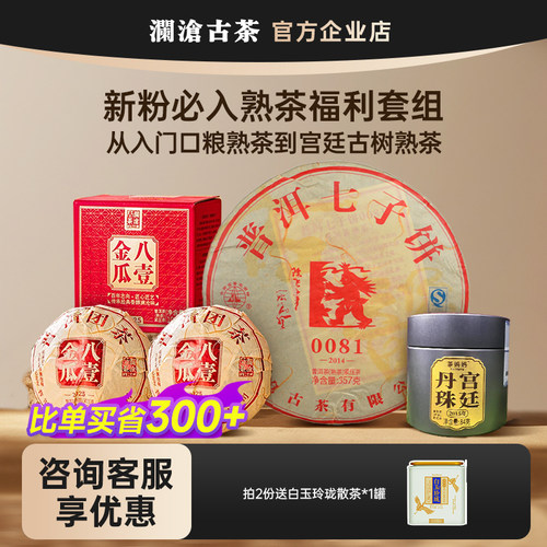 【双12宠粉福利】澜沧古茶八壹小金瓜/0081/宫廷丹珠超值福利组合