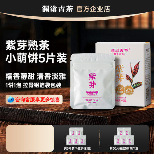 澜沧古茶小萌饼紫芽小茶饼熟茶
