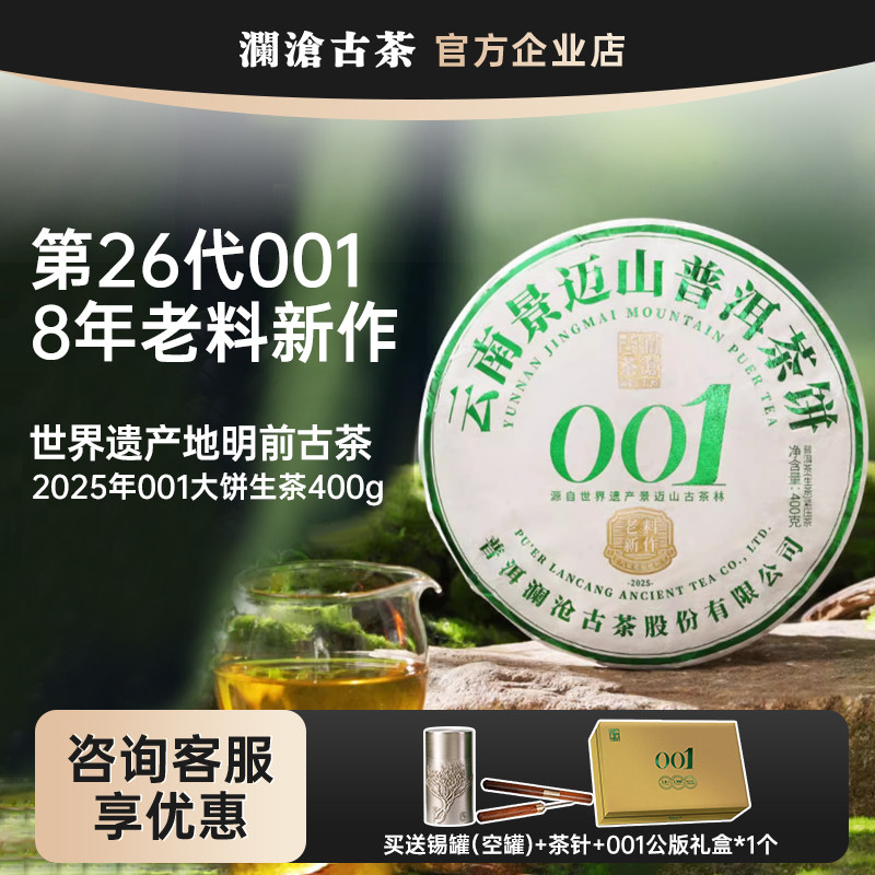 【现货】澜沧古茶001大饼 2025年景迈山古树春茶生茶老料新作图片