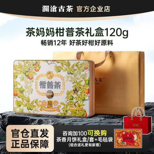 茶妈妈小青柑12颗礼盒装澜沧古茶柑普茶熟茶多年份可选