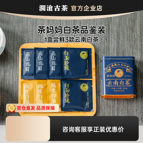 澜沧古茶白茶品鉴装超值价试喝