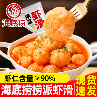 海底捞捞派虾滑150g火锅食材虾仁麻辣烫冷冻半成品早餐火锅食材