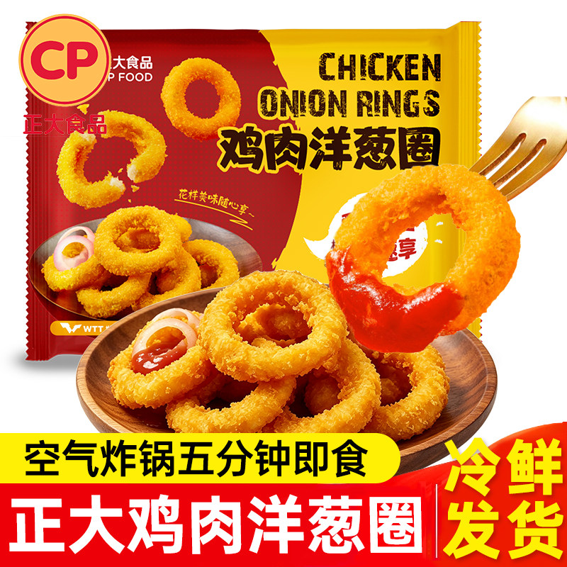 正大鸡肉洋葱圈脆皮炸鸡黄金玉米布丁酥冷冻半成品空气炸锅食材