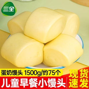三全蛋奶馒头1500g奶黄包子手工刀切儿童营养面点早餐半成品商用