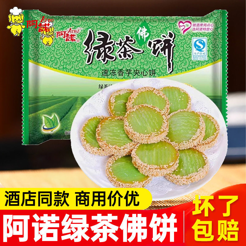 阿诺绿茶佛饼336g酒店广式小吃糕点传统西式糕点心速冻休闲美食