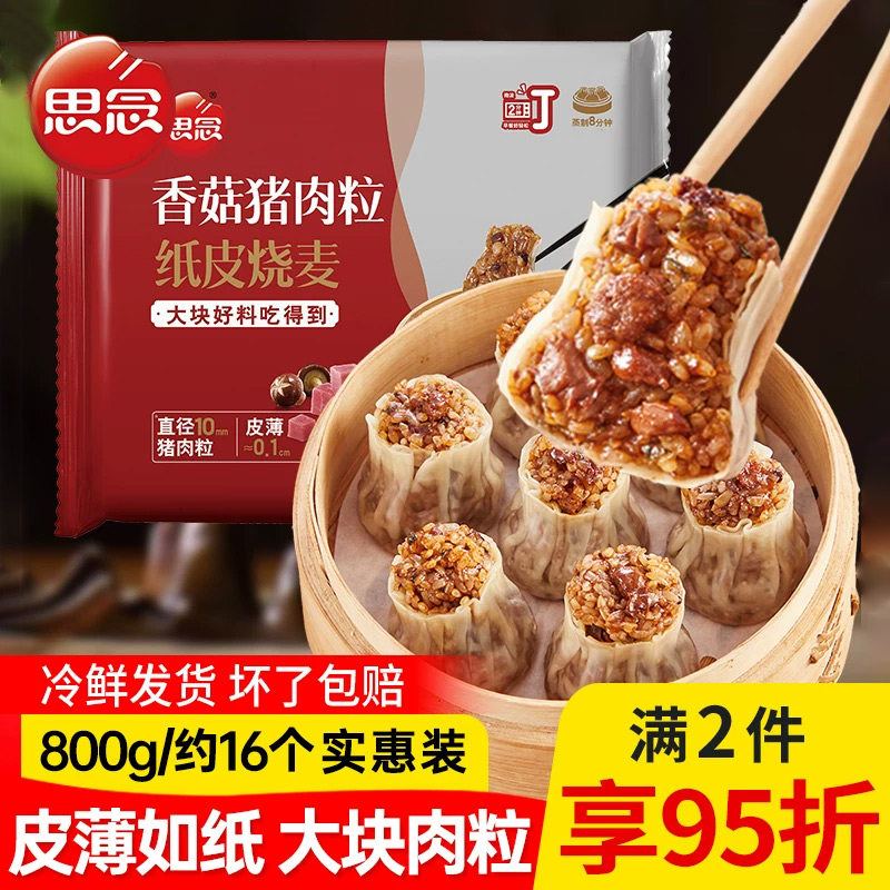 思念猪肉香菇烧麦800g纸皮糯米烧麦营养早餐速食冷冻半成品早点