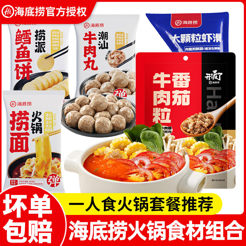 海底捞番茄牛肉粒大颗粒虾滑牛肉丸家用火锅食材半成品旗舰店品质