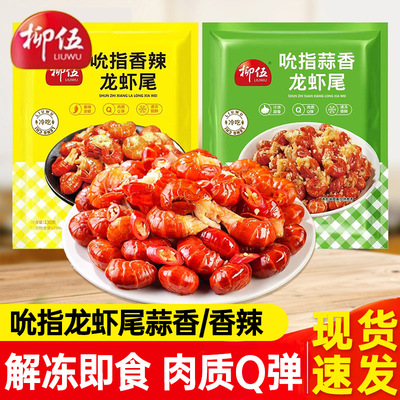 柳伍吮指龙虾尾130g/袋香辣蒜香解冻开袋即食无需加热小龙虾尾