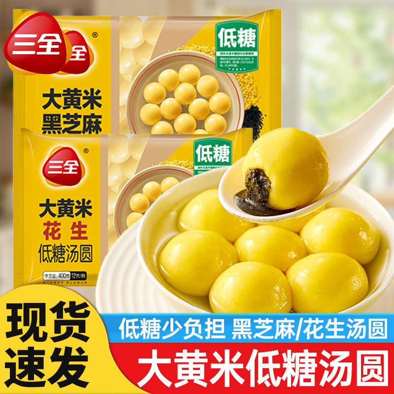 三全大黄米低糖汤圆0添加蔗糖汤圆黑芝麻花生汤圆速冻早餐元宵