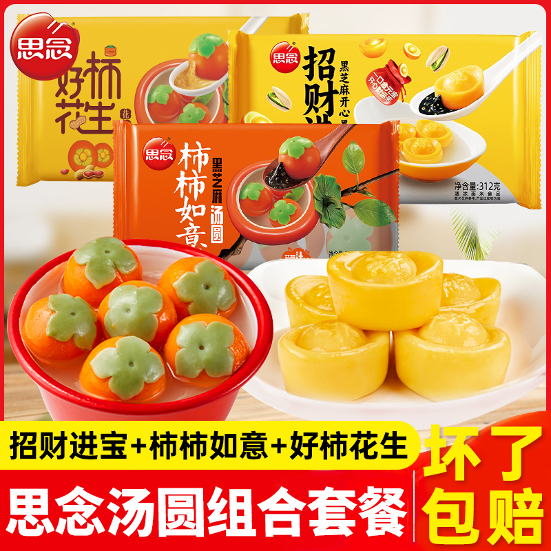 顺丰发】思念招财进宝黑芝麻开心果元宝汤圆柿柿如意喜宴乔迁甜品