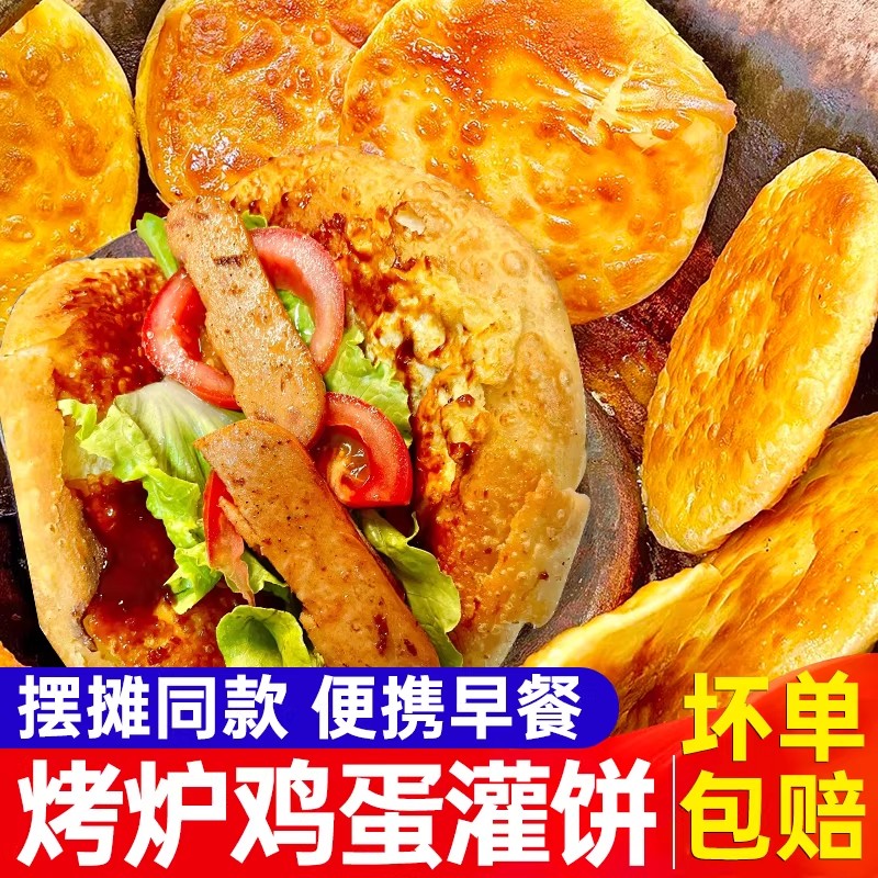 烤炉鸡蛋灌饼饼胚子商用批发早餐半成品吊炉圆形鸡蛋灌饼皮子摆摊图片