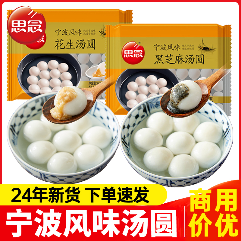思念宁波风味黑芝麻汤圆元宵节花生汤圆多种口味儿童早餐半成品