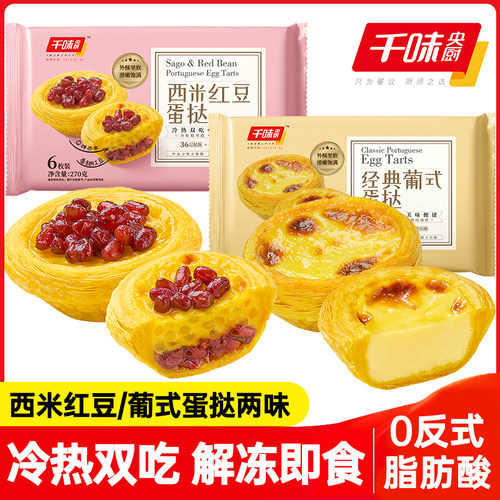 千味央厨葡式蛋挞西米红豆蛋挞冷热双吃空气炸锅速冻半成品食材