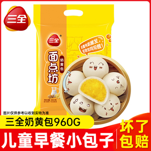 三全奶黄包960g约32个早餐主食半成品面点奶香营养包子馒头商用