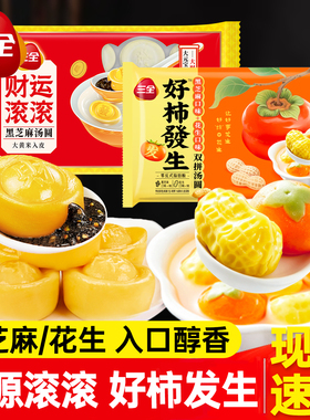 三全招财进宝好柿发生黑芝麻汤圆心想柿成冬至元宵节糯米圆子甜品