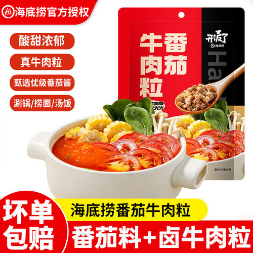 海底捞番茄牛肉粒250g火锅店半成品食材经典牛肉汤火锅虾滑