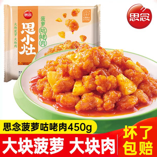 思念菠萝咕咾肉咕噜肉糖醋里脊聚餐半成品家宴预制菜家用外卖商用