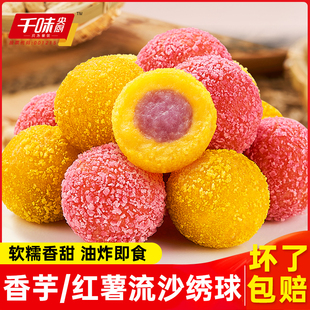 香芋地瓜丸红薯流沙绣球油炸半成品小吃商用紫薯红薯丸酒店预制菜