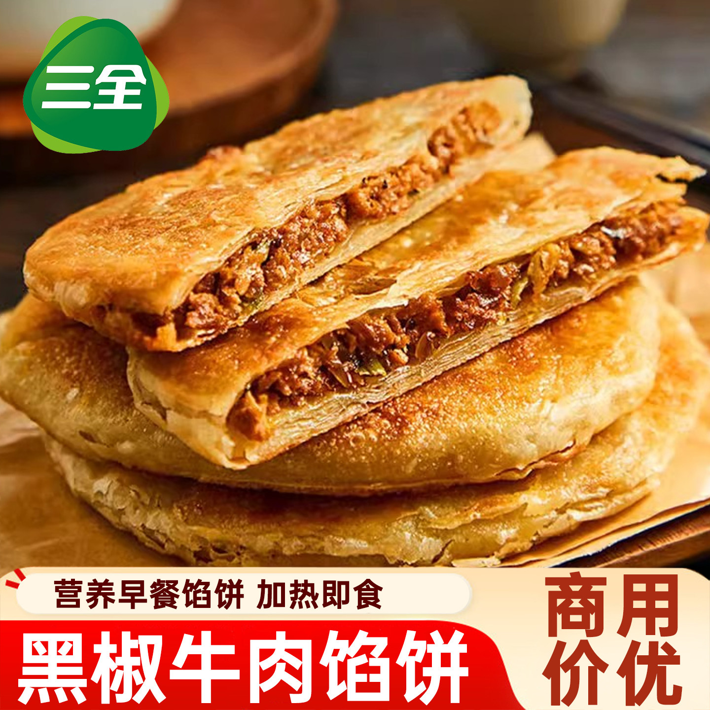 三全牛肉馅饼1100g/10片肉饼面饼煎饼家庭早餐半层品主食粥店商用