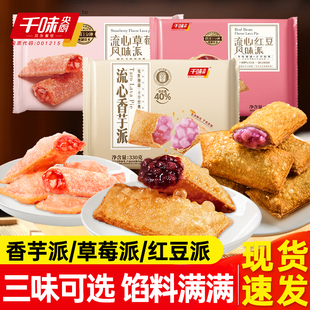 千味央厨流心香芋派红豆派草莓派油炸小吃冷冻半成品空气炸锅食材