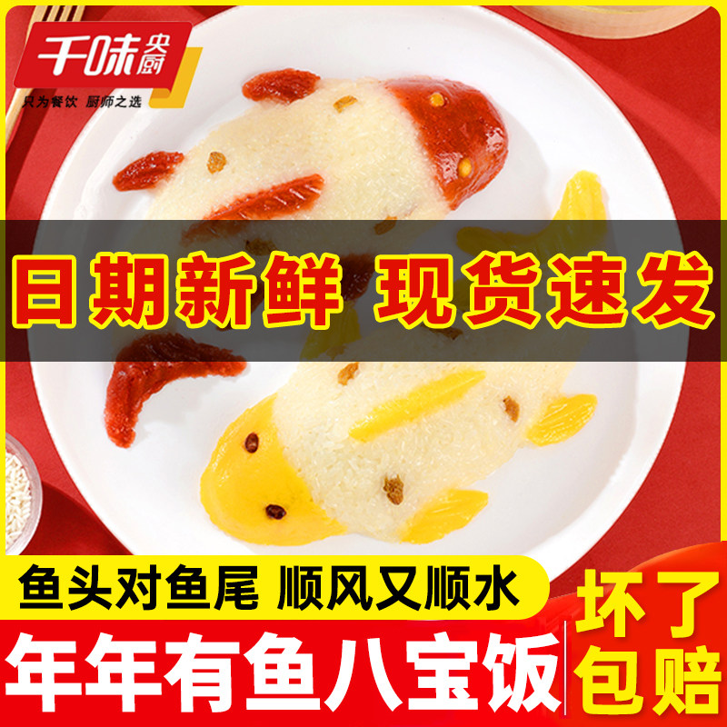 【新货】千味央厨年年有鱼八宝饭糯米饭速食半成品鱼形酒席年夜饭,粮油调味/速食/干货/烘焙,自热米饭,淘宝优惠券,粉丝福利购,淘宝优惠卷