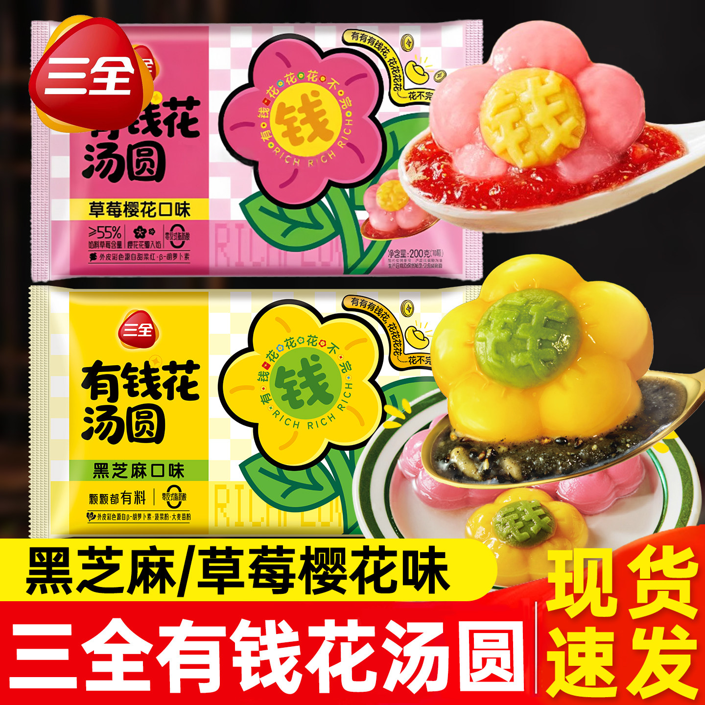 三全有钱花汤圆黑芝麻草莓樱花口味元宵冷冻半成品早餐速食汤圆,粮油调味/速食/干货/烘焙,汤圆/元宵,淘宝优惠券,粉丝福利购,淘宝优惠卷