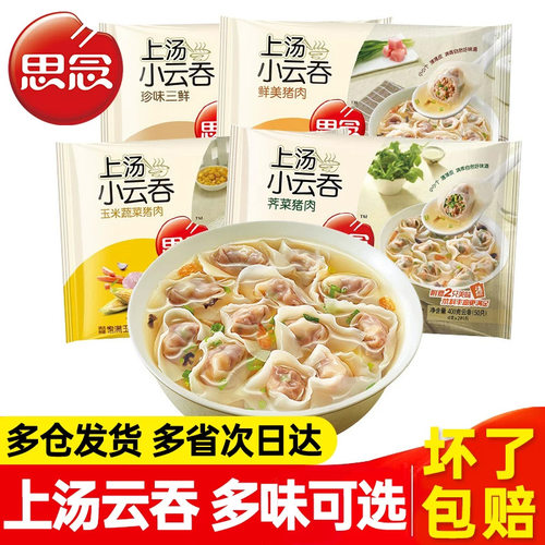 冷链发】思念上汤小云吞馄饨400g荠菜猪肉三鲜冷冻早餐速冻小混沌