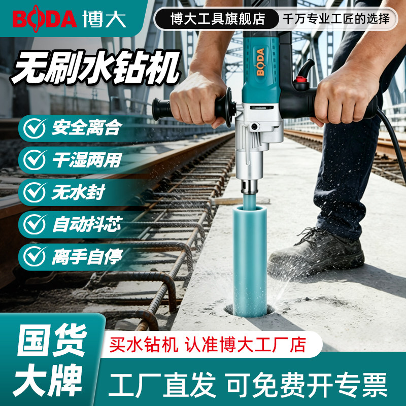 博大BODA无刷水钻机大功率混凝土空调打孔机打洞开孔金刚石钻孔机