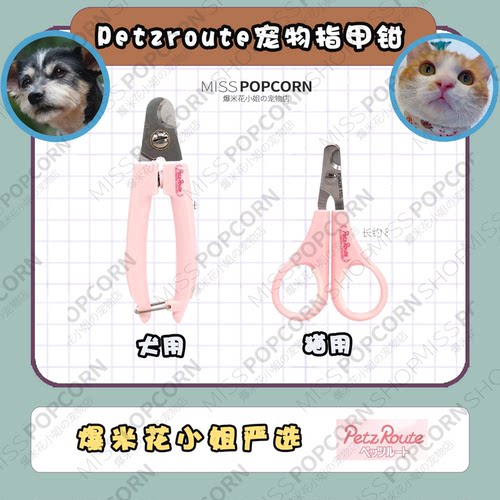 【爆米花】 petzroute派滋露宠物指甲剪钳猫狗大型指甲刀剪