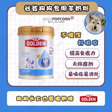 【爆米花】谷登狗狗奶粉犬用羊奶粉狗幼犬成犬泰迪金毛通用